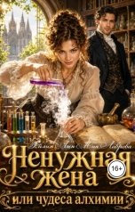 обложка книги Айлин Лин, Мия Лаврова "Ненужная жена, или Чудеса алхимии"