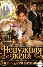 обложка книги Айлин Лин, Мия Лаврова "Ненужная жена, или Чудеса алхимии"