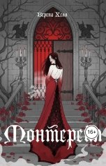 обложка книги Верена Хелл "Монтерейл"