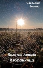 обложка книги Светлана Зорина "Избранница"