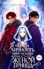 обложка книги Лера Андерсон "Я украла личность своей госпожи и стала женой принца"
