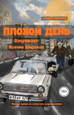 обложка книги Алексей Рябчиков "Плохой день"