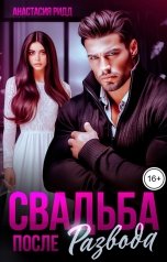 обложка книги Анастасия Ридд "Свадьба после развода"