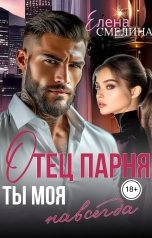 обложка книги Елена Смелина "Отец парня. Ты моя навсегда"