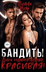обложка книги Полина Нуар "Бандиты. Долги отдавать будешь, красивая!"