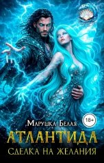 обложка книги Марушка Белая "Атлантида. Сделка на желания"