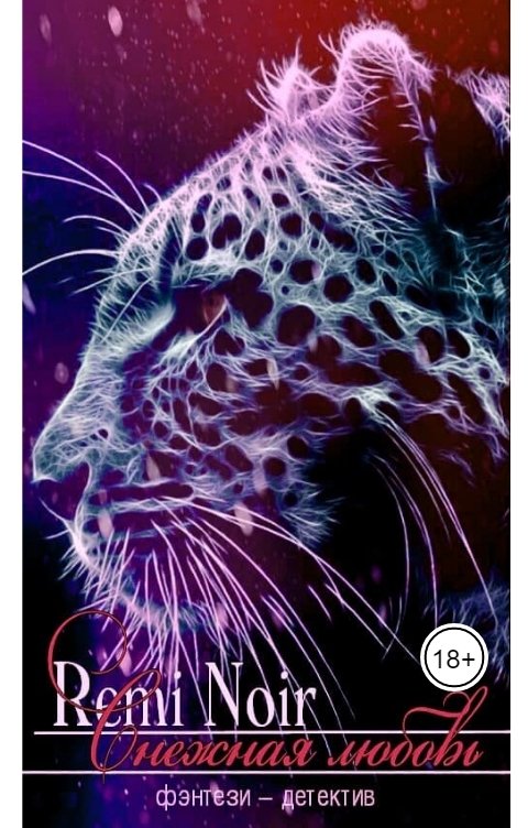 Обложка книги Remi Noir Снежная любовь