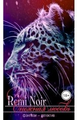 обложка книги Remi Noir "Снежная любовь"