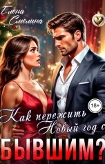 обложка книги Елена Смелина "Как пережить Новый год с бывшим?"