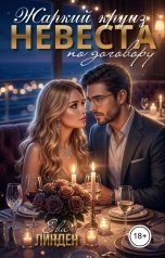 обложка книги Ева Линден "Жаркий круиз. Невеста по договору"
