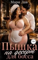 обложка книги Мари Лав "Пышка на десерт для босса"