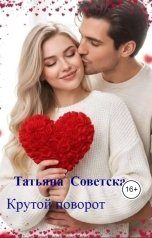 обложка книги Татьяна  Советская "Крутой поворот"