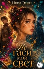 обложка книги Нири Эмбер "Не гаси мой свет"