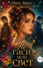 обложка книги Нири Эмбер "Не гаси мой свет"
