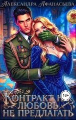 обложка книги Александра Афанасьева "Контракт на любовь не предлагать"