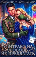 обложка книги Александра Афанасьева "Контракт на любовь не предлагать"
