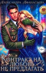 обложка книги Александра Афанасьева "Контракт на любовь не предлагать"