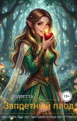 обложка книги Коллетта "Запретный плод"