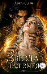 обложка книги Амели Дарн "Звезда для змея"