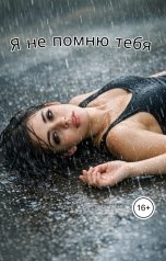 обложка книги Аделина "Я не помню тебя"