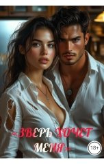 обложка книги Drygaia "Зверь хочет меня"
