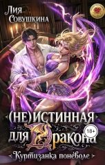 обложка книги Лия Совушкина "(Не)истинная для дракона. Куртизанка поневоле"