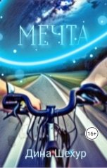 обложка книги Дина Шехур "Мечта."