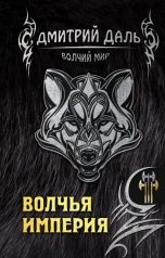 обложка книги Дмитрий Даль "Волчья империя"