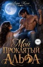 обложка книги Лора Холе "Мой проклятый Альфа"