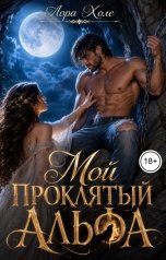 обложка книги Лора Холе "Мой проклятый Альфа"