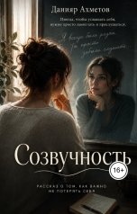 обложка книги Данияр Ахметов "Созвучность."