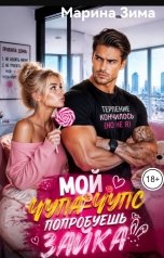 обложка книги Марина Зима "Мой чупа-чупс попробуешь зайка?"