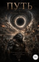 обложка книги Alexander Nadyozhin "Путь"