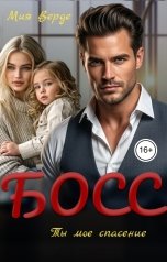 обложка книги Мия Верде "Босс. Ты моё спасение"