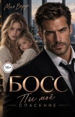обложка книги Мия Верде "Босс. Ты моё спасение"
