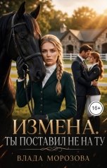 обложка книги Влада Морозова "Измена. Ты поставил не на ту"