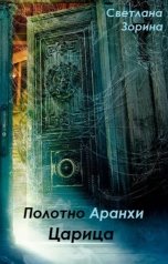 обложка книги Светлана Зорина "Царица"