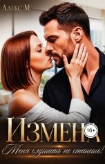 обложка книги Алекс М, Анна Герц "Измена Меня слушать не станешь!"