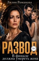 обложка книги Лилия Романова "Развод. В финале должна умереть жена"