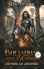 обложка книги Вика Орлёнок "Внезапная жена для дракона или мама для дракончика"