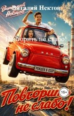 обложка книги Виталий Нектов "Повторить не слабо!"