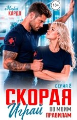 обложка книги Мира Кардо "Скорая. Играй по моим правилам"
