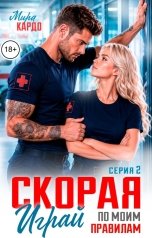обложка книги Мира Кардо "Скорая. Играй по моим правилам"