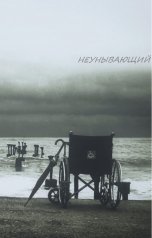 обложка книги imoryak "НЕУНЫВАЮЩИЙ"