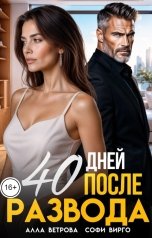 обложка книги Софи Вирго, Алла Ветрова "40 дней после развода"