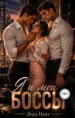 обложка книги Лера Найт "Я и мои боссы"