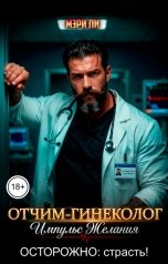 обложка книги Мэри Ли "Отчим гинеколог. Импульс желания"
