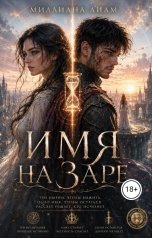 обложка книги Миллиана Лиам, Мирьям Дива "Имя на заре"