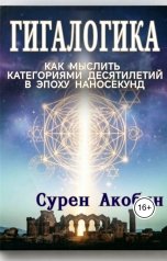 обложка книги Сурен Акобян "Гигалогика"
