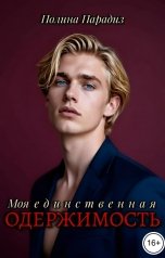 обложка книги Полина Парадиз "Моя единственная одержимость"